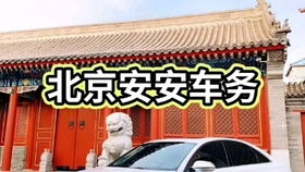 北京安安車務信息咨詢,汽車配件,裝飾,租賃